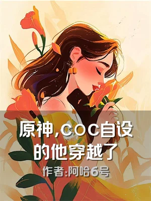 原神，coc自设的他穿越了