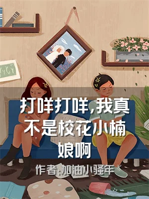 打咩打咩，我真不是校花小楠娘啊