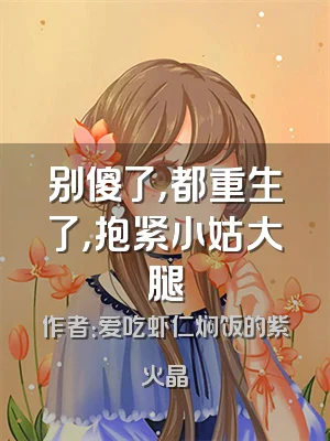 别傻了，都重生了，抱紧小姑大腿