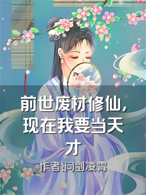 前世废材修仙，现在我要当天才