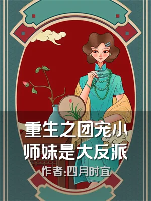 重生之团宠小师妹是大反派