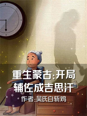 重生蒙古：开局辅佐成吉思汗