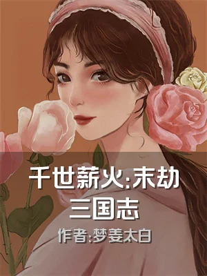 千世薪火：末劫三国志