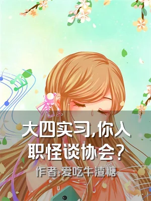 大四实习，你入职怪谈协会？