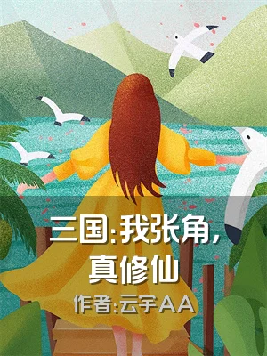 三国：我张角，真修仙