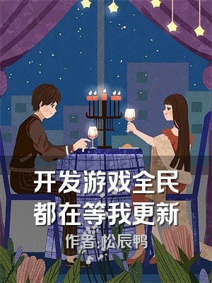 开发游戏全民都在等我更新