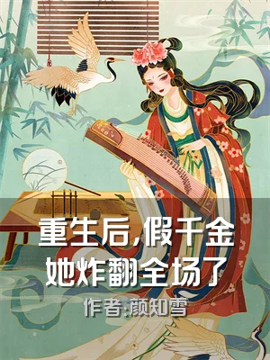 重生后，假千金她炸翻全场了