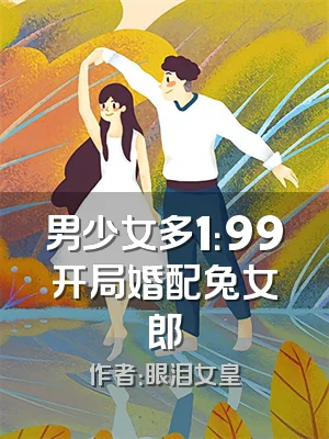 男少女多1：99开局婚配兔女郎