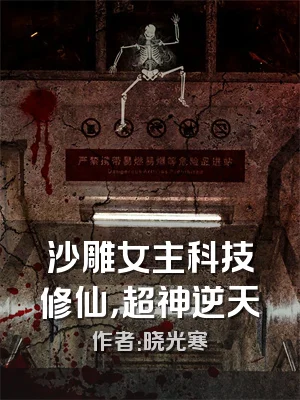 沙雕女主科技修仙，超神逆天
