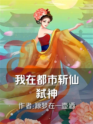 我在都市斩仙弑神