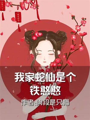 我家蛇仙是个铁憨憨