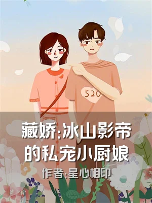 藏娇：冰山影帝的私宠小厨娘