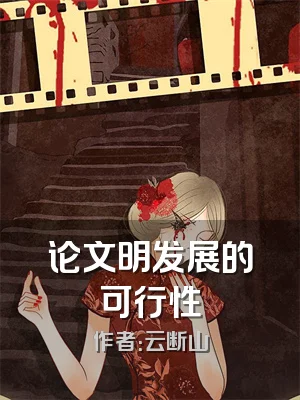 论文明发展的可行性