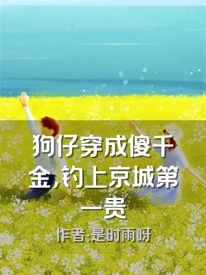 狗仔穿成傻千金，钓上京城第一贵