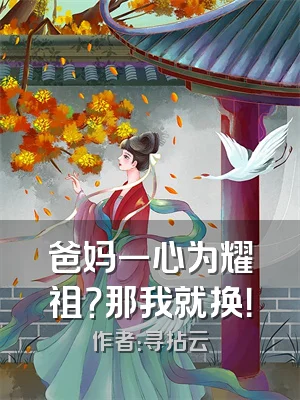 爸妈一心为耀祖？那我就换！