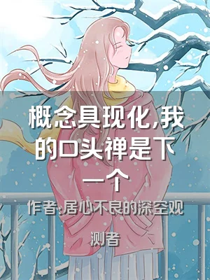 概念具现化，我的口头禅是下一个