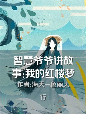 智慧爷爷讲故事：我的红楼梦