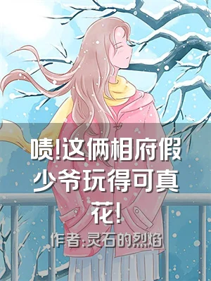 啧！这俩相府假少爷玩得可真花！