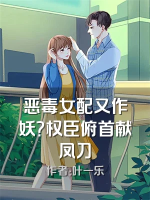 恶毒女配又作妖？权臣俯首献凤刀