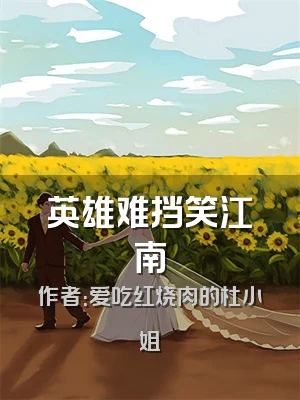 英雄难挡笑江南