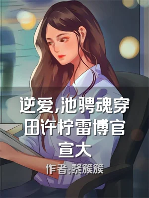逆爱，池骋魂穿田许柠雷博官宣大