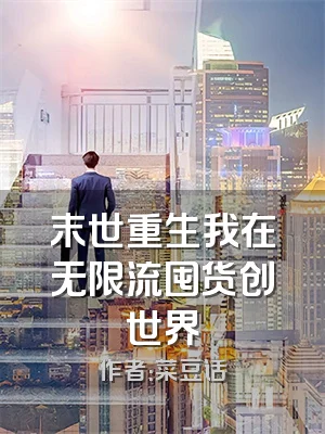 末世重生我在无限流囤货创世界