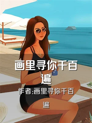 画里寻你千百遍