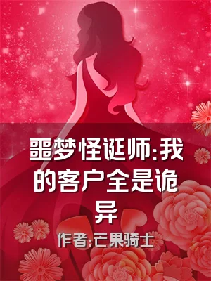 噩梦怪诞师：我的客户全是诡异