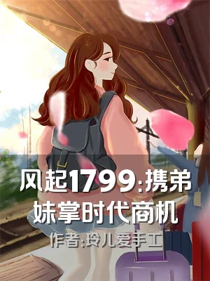 风起1799：携弟妹掌时代商机
