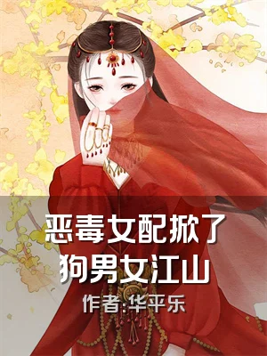 恶毒女配掀了狗男女江山