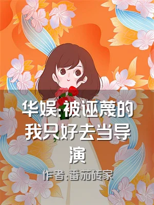 华娱：被诬蔑的我只好去当导演