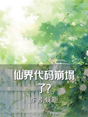 仙界代码崩塌了？