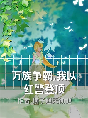 万族争霸，我以红警登顶