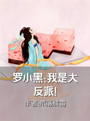 罗小黑：我是大反派！