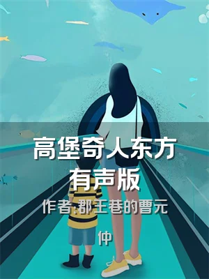 高堡奇人东方有声版