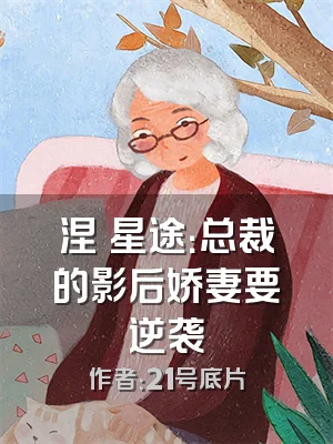 涅槃星途：总裁的影后娇妻要逆袭