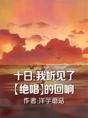十日：我听见了【绝唱】的回响