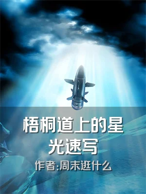 梧桐道上的星光速写