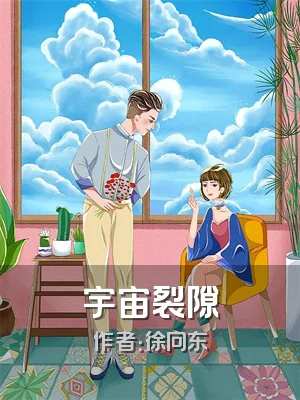 宇宙裂隙