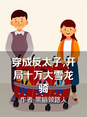 穿成反太子，开局十万大雪龙骑