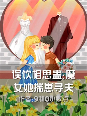 误饮相思蛊：魔女她揣崽寻夫
