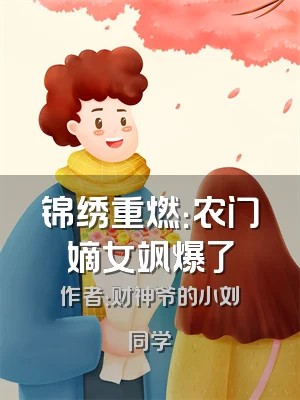 锦绣重燃：农门嫡女飒爆了