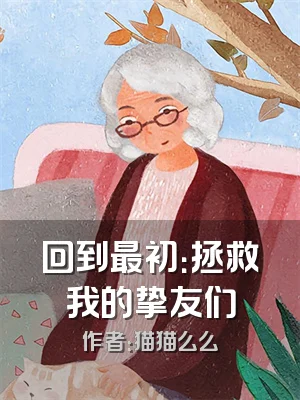 回到最初：拯救我的挚友们