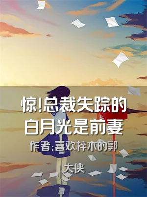 惊！总裁失踪的白月光是前妻