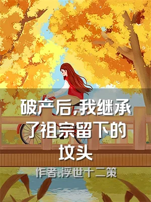 破产后，我继承了祖宗留下的坟头