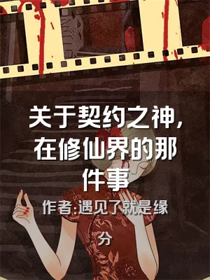 关于契约之神，在修仙界的那件事