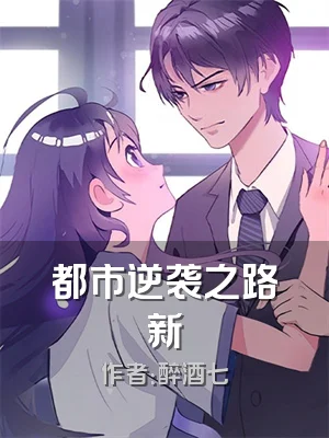都市逆袭之路新