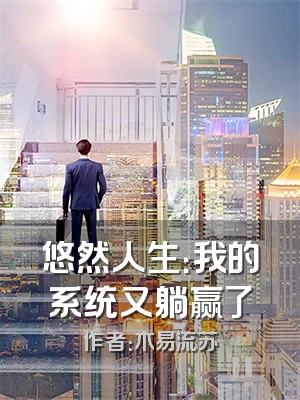 悠然人生：我的系统又躺赢了