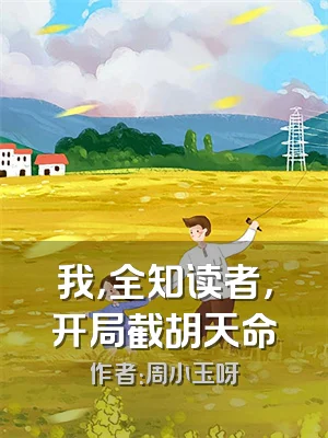 我，全知读者，开局截胡天命