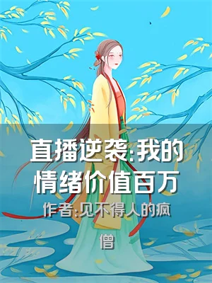 直播逆袭：我的情绪价值百万